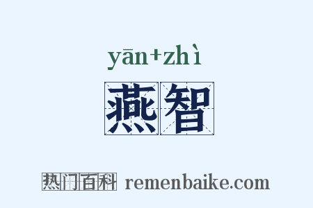 燕智是什么意思的图片